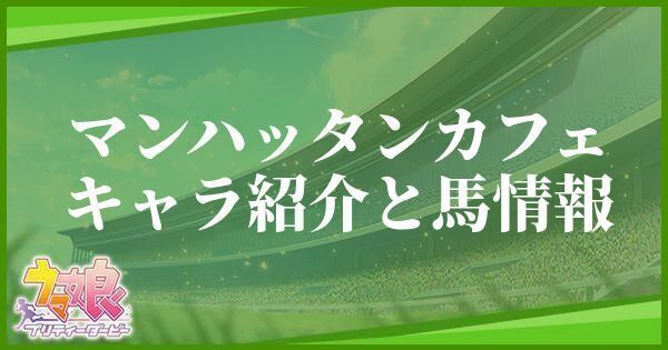 マンハッタンカフェのキャラ紹介と馬情報