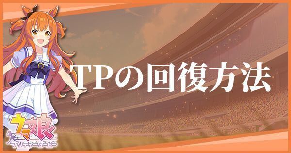TPの回復方法