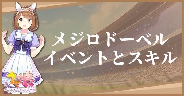 メジロドーベルのイベントとスキル