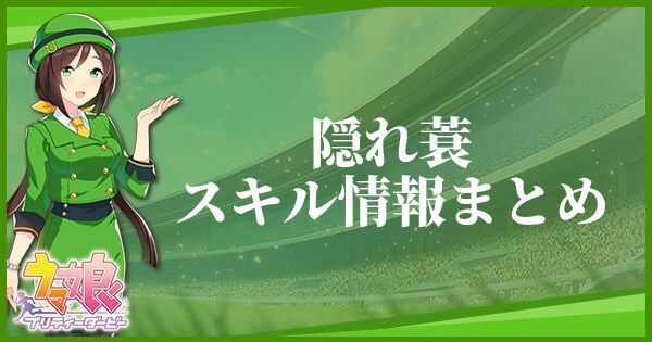 隠れ蓑のスキル効果とヒントをくれるキャラ