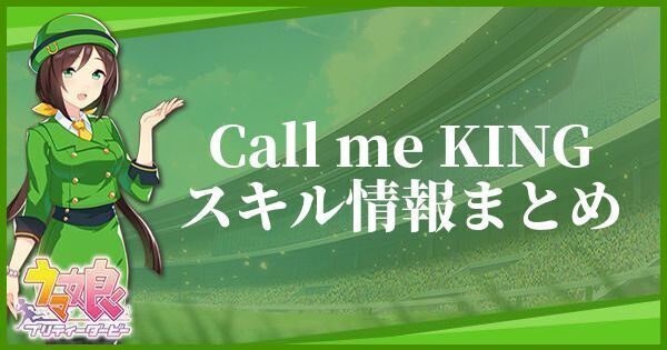 Call me KINGスキル情報まとめ