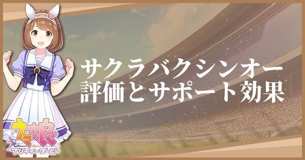 ウマ娘 サクラバクシンオー サポートssr の評価とイベント一覧 プリティーダービー ウマ娘攻略wiki Gamerch