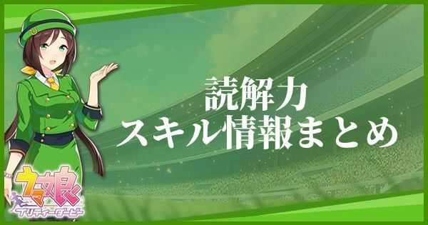 読解力のスキル効果とヒントをくれるキャラ