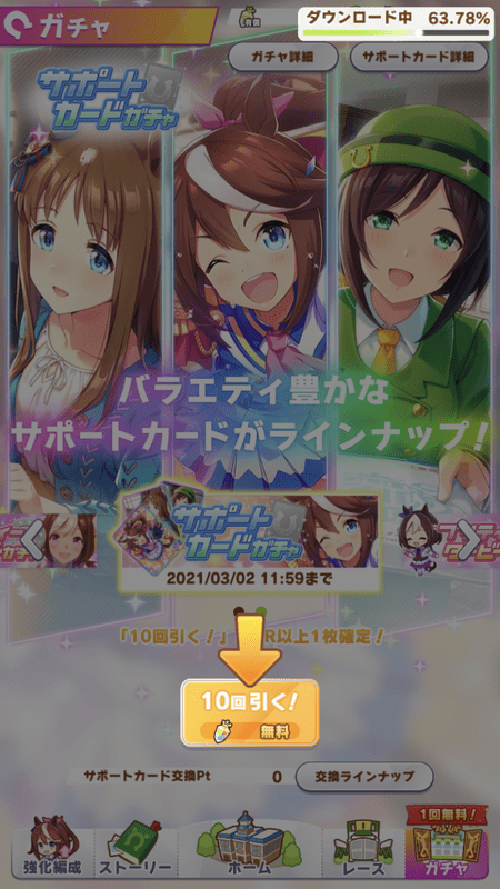 サポートガチャのチュートリアル画面