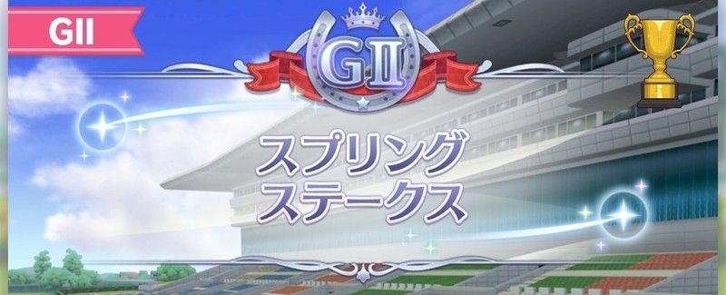 スプリングステークス