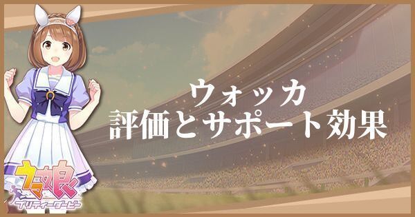 ［ロード・オブ・ウオッカ］ウオッカの評価とサポート効果