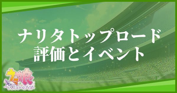 ナリタトップロード(SR)の評価とイベント