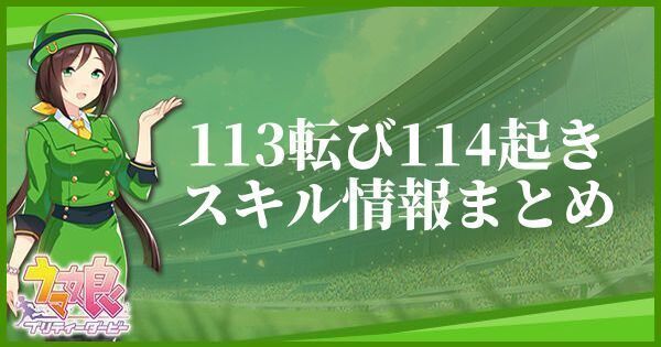 113転び114起きスキル情報まとめ