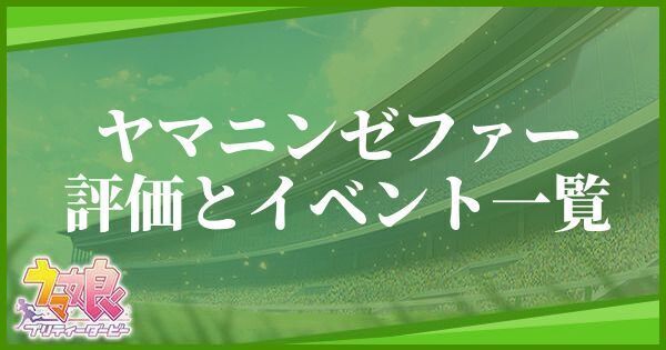 ヤマニンゼファーの評価とイベント一覧