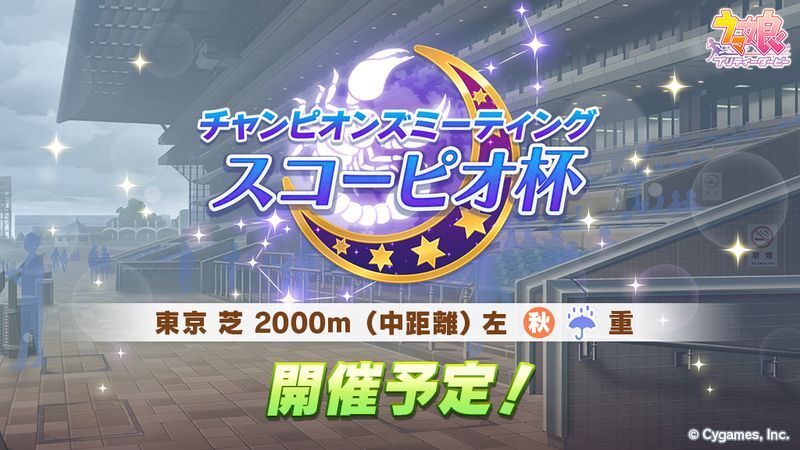 スコーピオ杯