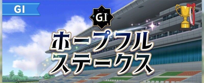 ホープフルS