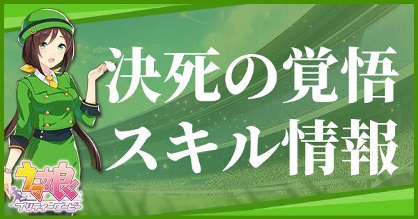 決死の覚悟のスキル効果とヒントをくれるキャラ