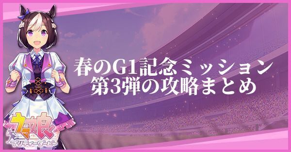 春のG1記念ミッション第3弾の攻略まとめ