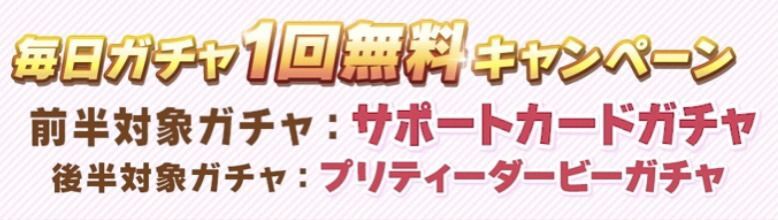 毎日1回無料ガチャ決定！