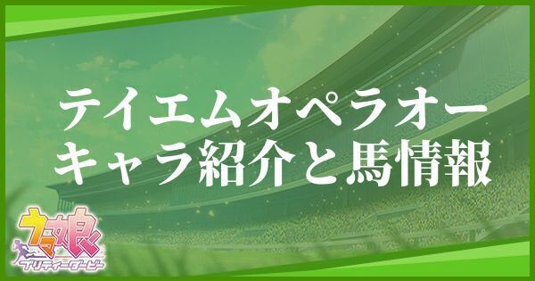 テイエムオペラオーのキャラ紹介と馬情報