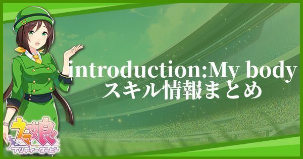 introduction:My bodyスキル情報まとめ