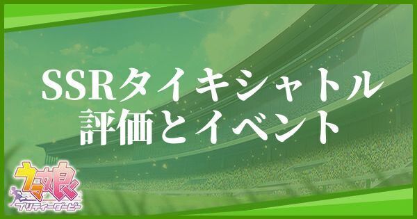 ウマ娘 タイキシャトル Ssr の評価とイベント プリティーダービー ウマ娘攻略wiki Gamerch