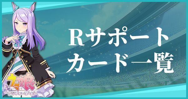 Rサポートカード一覧