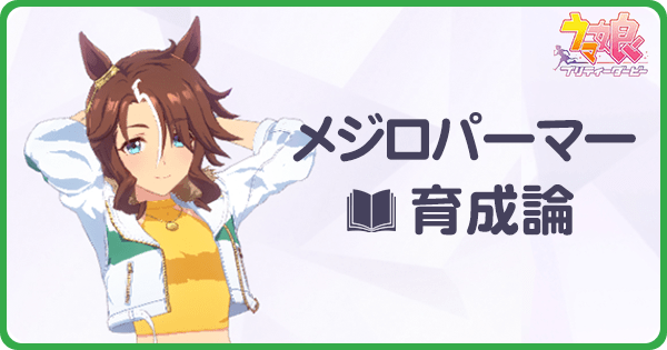 メジロパーマーの育成論|URAシナリオ
