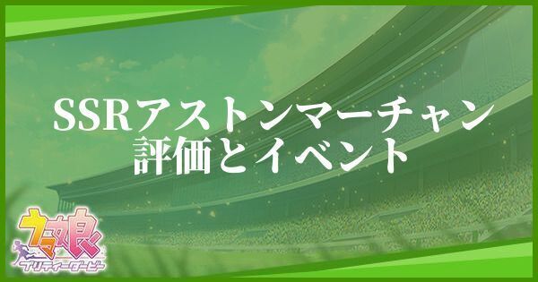 アストンマーチャン（賢さSSR）の評価とイベント
