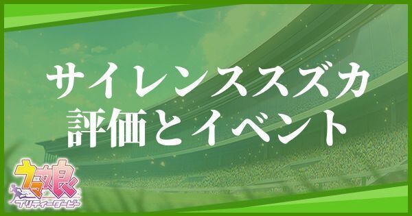 ウマ娘 サイレンススズカ Ssrサポート ストーリー報酬 の評価とイベント プリティーダービー ウマ娘攻略wiki Gamerch