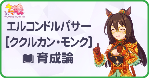 ウマ娘 エルコンドルパサー 新衣装 の育成論 Uraシナリオ ウマ娘攻略wiki Gamerch