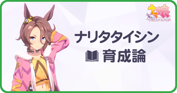 ナリタタイシンの育成理論