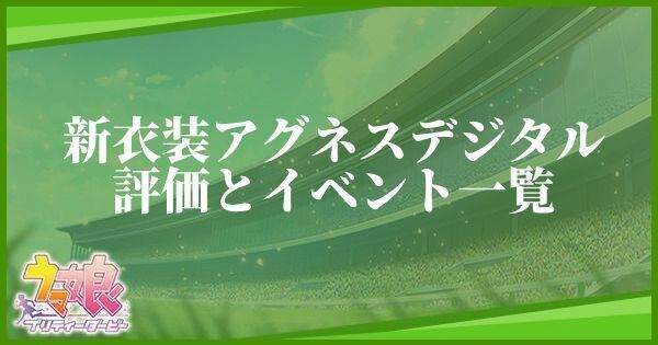 アグネスデジタル（ハロウィン衣装）の評価とイベント一覧