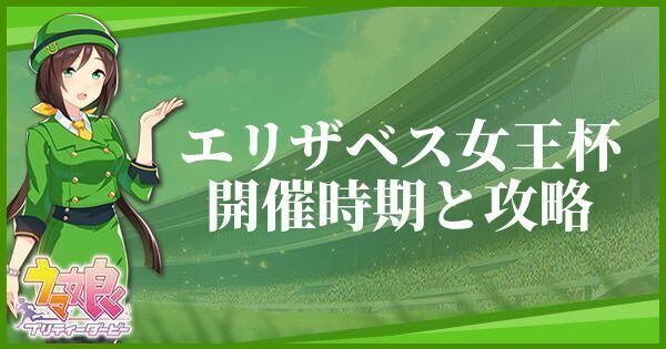 ウマ娘 エリザベス女王杯の開催時期とおすすめキャラ ウマ娘攻略wiki Gamerch