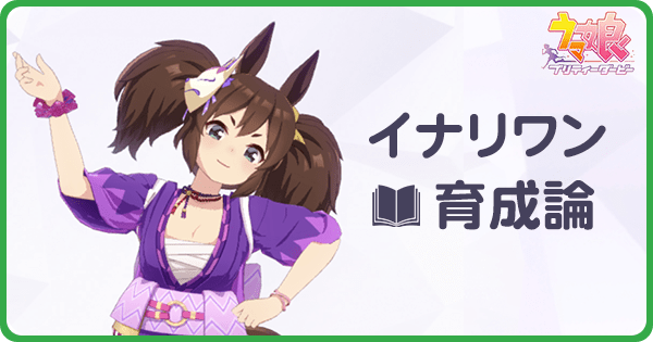 イナリワンの育成論｜URAシナリオ