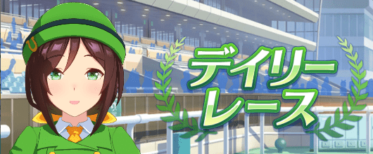 デイリーレース