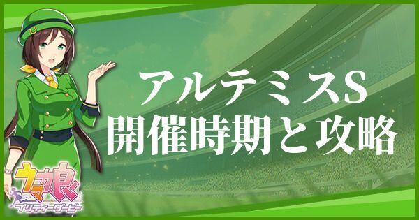 アルテミスS開催時期と攻略