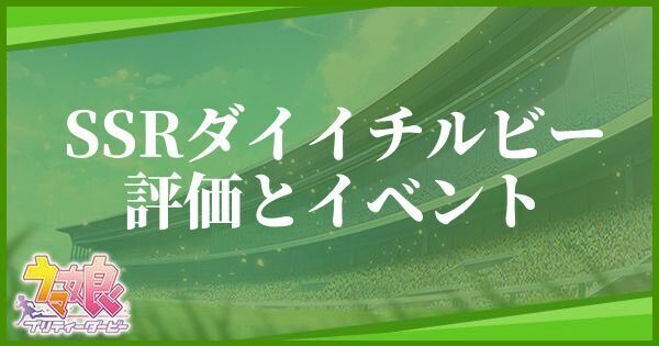 ダイイチルビー（SSR）の評価とイベント
