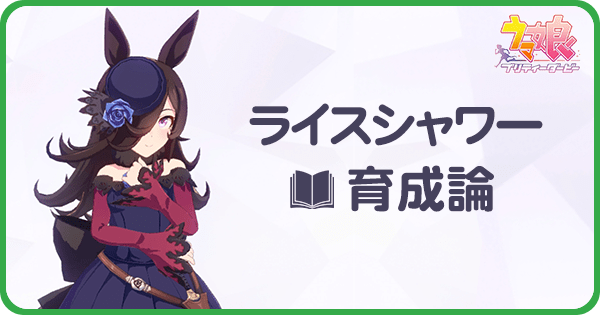 ウマ娘 ライスシャワーの育成論 Uraシナリオ ウマ娘攻略wiki Gamerch