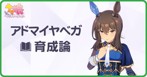アドマイヤベガの育成論|URAシナリオ