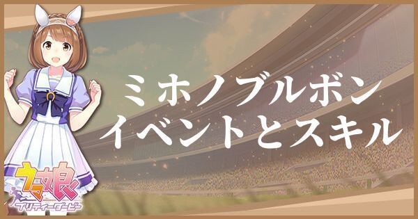 ミホノブルボンのイベントとスキル
