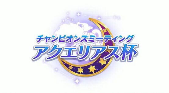 アクエリアス杯