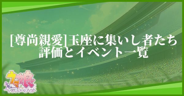 ウマ娘 玉座に集いし者たち グループ Ssr の評価とイベント プリティーダービー ウマ娘攻略wiki Gamerch