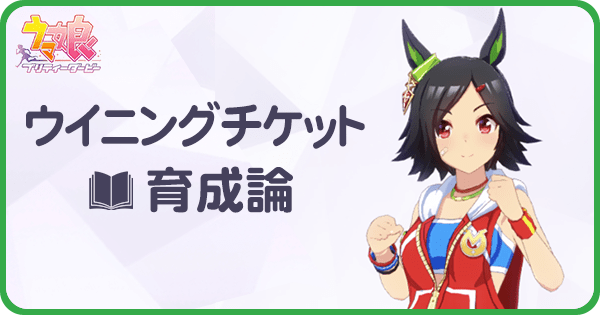 ウマ娘 ウイニングチケットの育成論と安定ura優勝 ウマ娘攻略wiki Gamerch