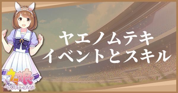 ヤエノムテキ（サポート／R）のイベントとスキル一覧