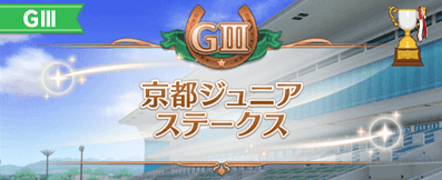 京都ジュニアSの開催時期とレース情報