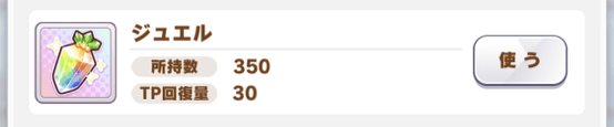 ジュエルで回復