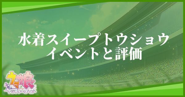 ウマ娘 水着スイープトウショウ サポート Ssr のイベントと評価 ウマ娘攻略wiki Gamerch