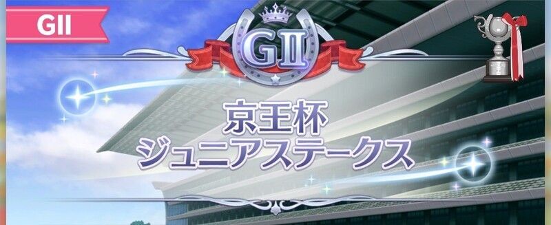 京王杯ジュニアステークス