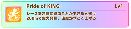 キングヘイローの固有スキル