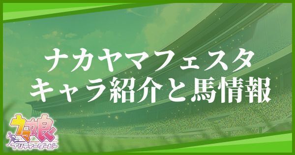 ナカヤマフェスタのキャラ紹介と馬情報