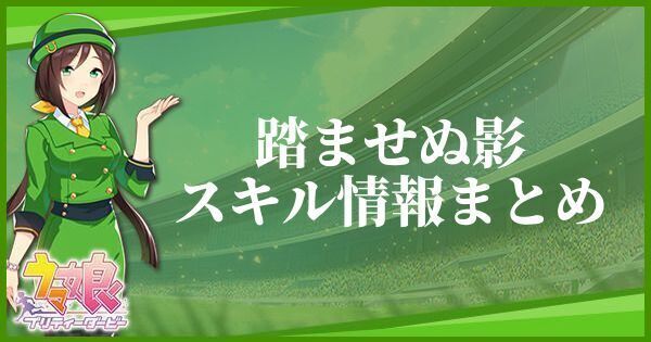 【ウマ娘】踏ませぬ影のスキル効果とヒントをくれるキャラ