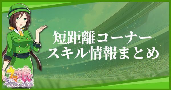 短距離コーナー
