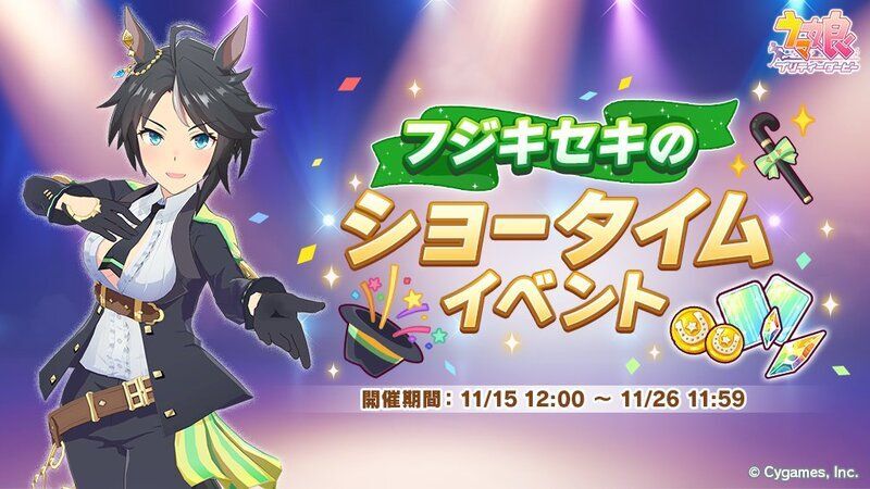 フジキセキのショータイムの攻略