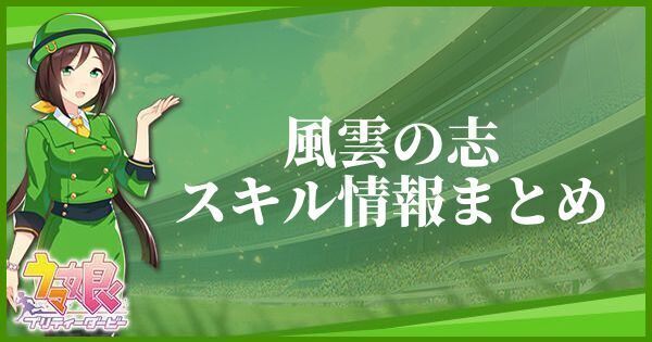 【ウマ娘】風雲の志のスキル効果とヒントをくれるキャラ